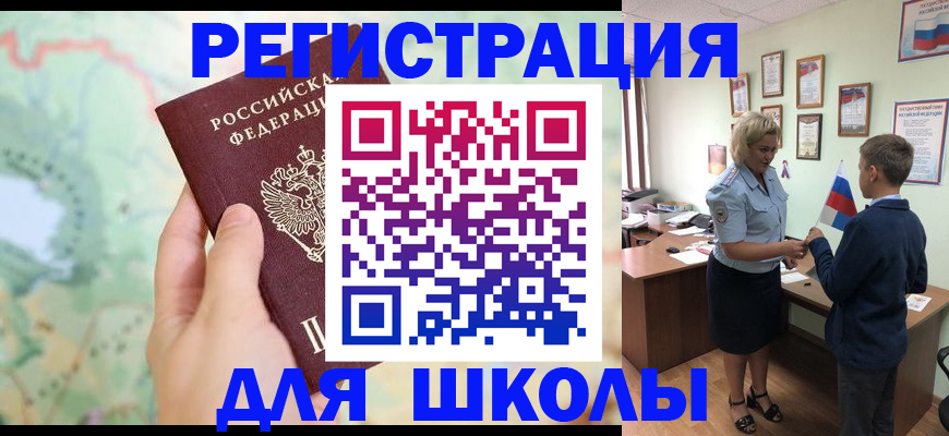 регистрация для школы в Николаевске-на-Амуре